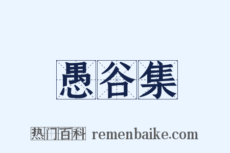 愚谷集是什么意思的图片